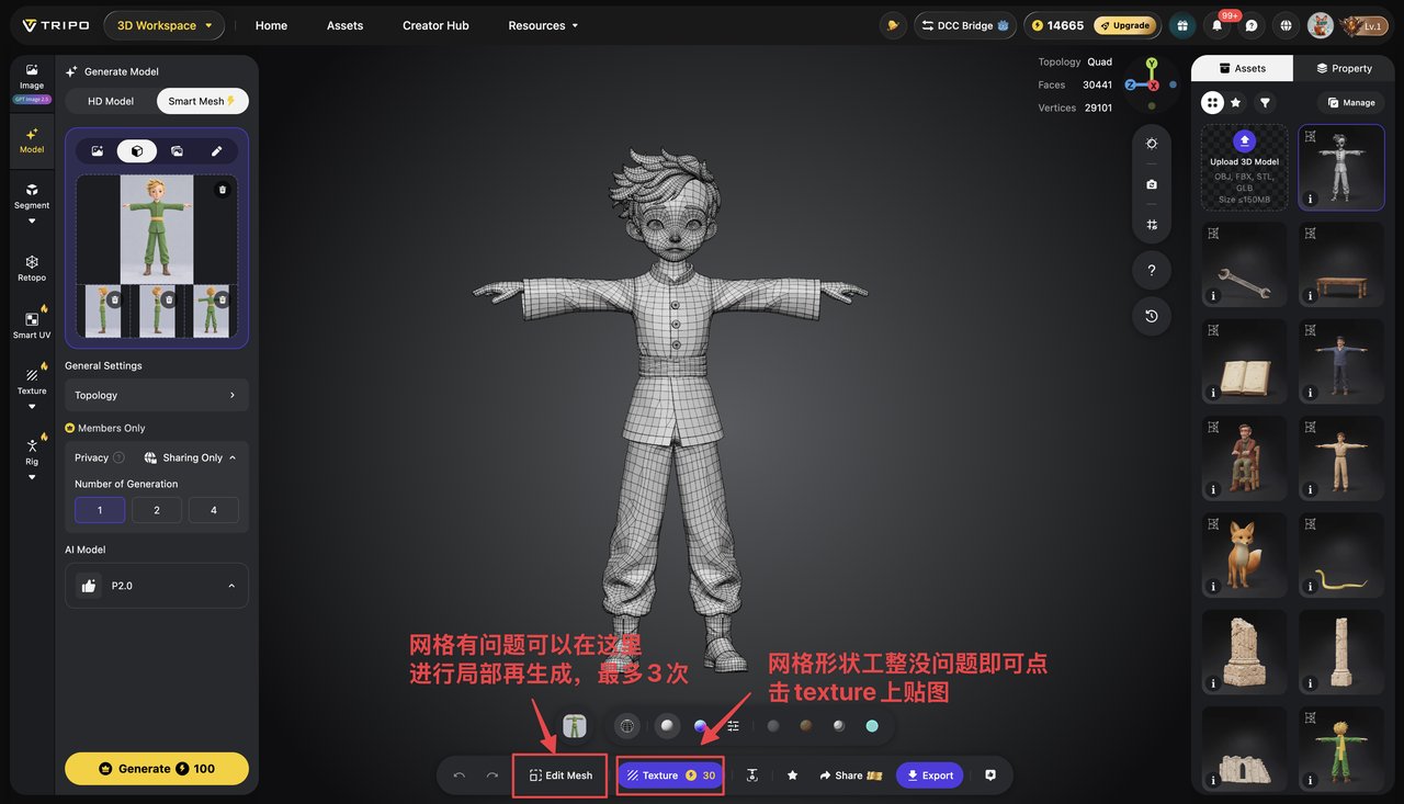 Tripo에서 생성된 어린 왕자 사각형 와이어프레임 모델과 하단 Edit Mesh 및 Texture 버튼 안내 화면
