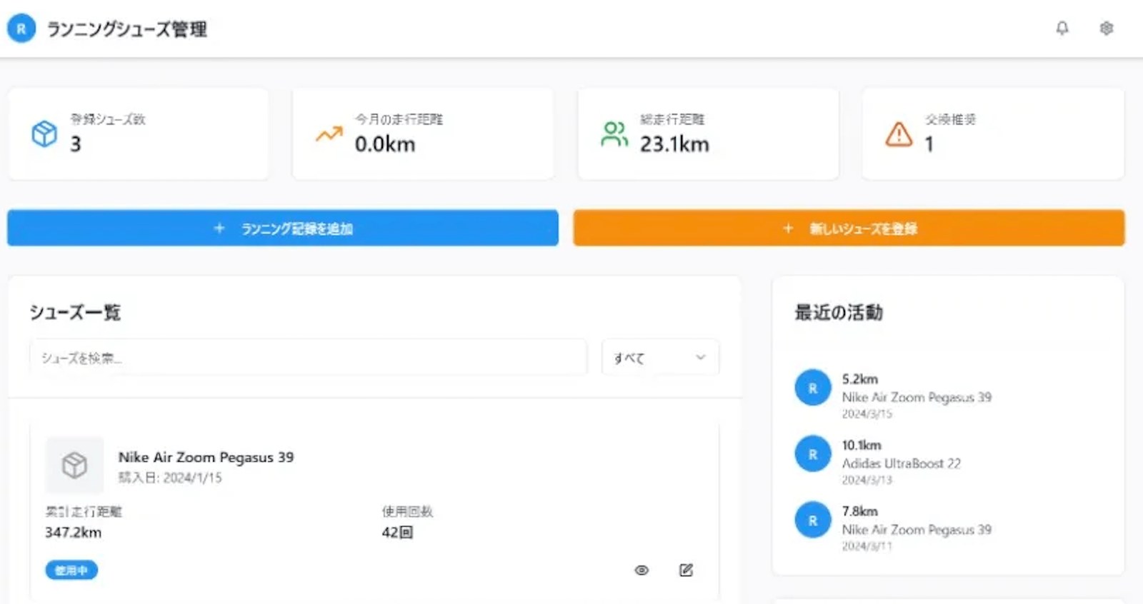 러닝화 관리 앱 화면. 등록한 신발 수, 이번 달 주행 거리, 총 주행 거리, 교체 권장 개수가 위에 있고, 아래에는 신발 목록과 최근 달리기 기록이 있다.