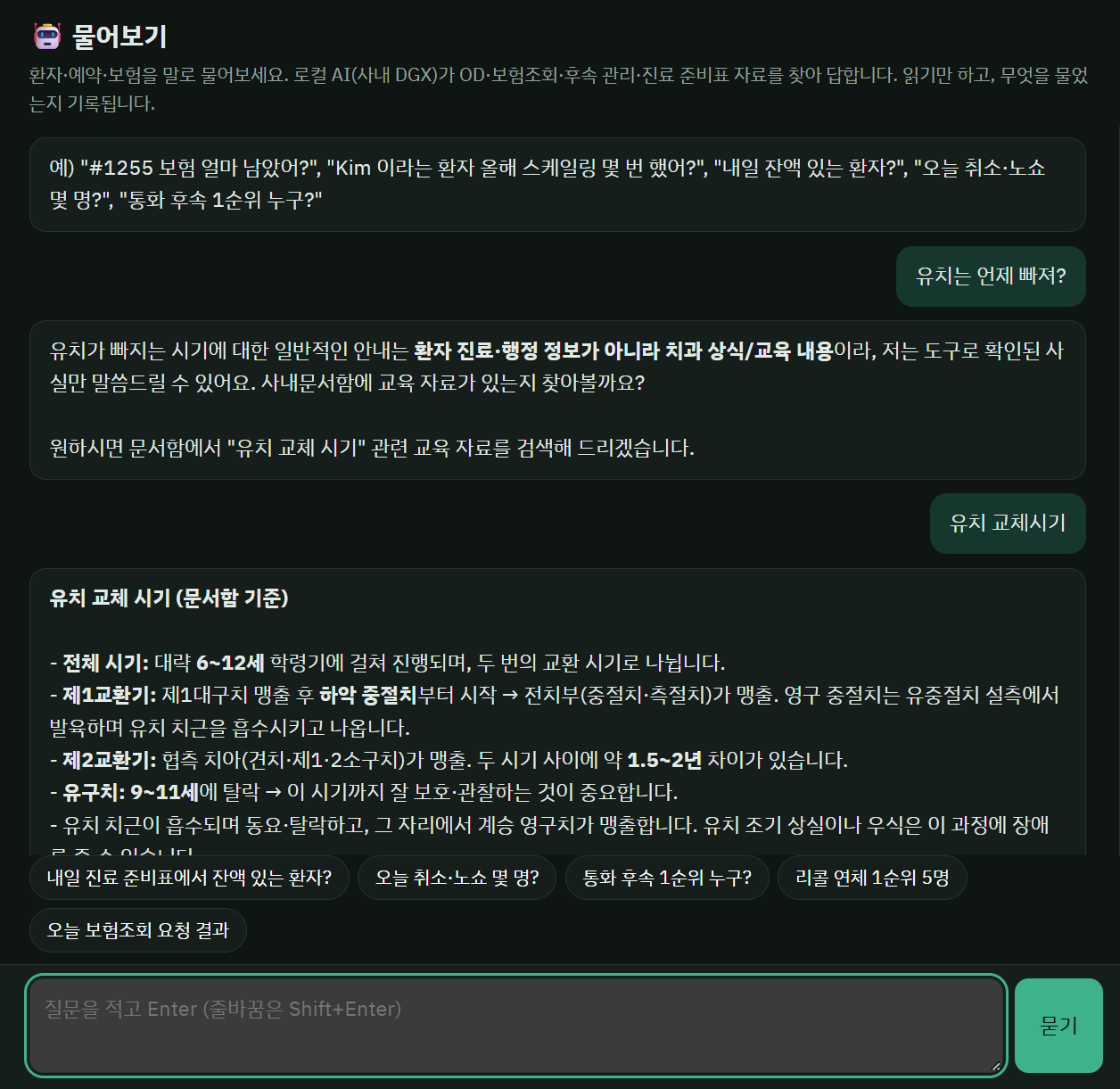 직원용 물어보기 화면. AI는 사내 자료를 읽기만 하고 질문은 기록된다는 안내문 아래에서, 유치가 언제 빠지느냐는 질문에 문서함 자료를 찾아 유치 교체 시기를 답하고 있다.