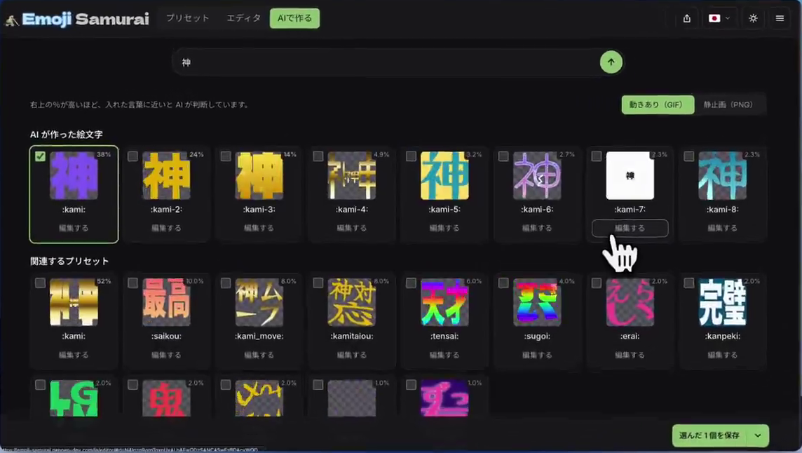 「神」(신)을 입력한 AI로 만들기 결과 화면이다. 「AIが作った絵文字」(AI가 만든 이모지) 줄에는 kami부터 kami-8까지 후보 여덟 개가 있다. 카드 오른쪽 위에는 각각 38%, 24%, 14%, 4.9%, 3.2%, 2.7%, 2.3%, 2.3%가 적혀 있다. 그 아래 「関連するプリセット」(관련 프리셋) 줄은 kami 52%, saikou 10.0%, kami_move 8.0%, kamitaiou 8.0%, tensai 6.0%, sugoi 4.0%, erai 2.0%, kanpeki 2.0% 순이다.