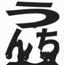 「うんち」라는 글자가 아래로 녹아내리는 128×128 크기의 움직이는 이모지