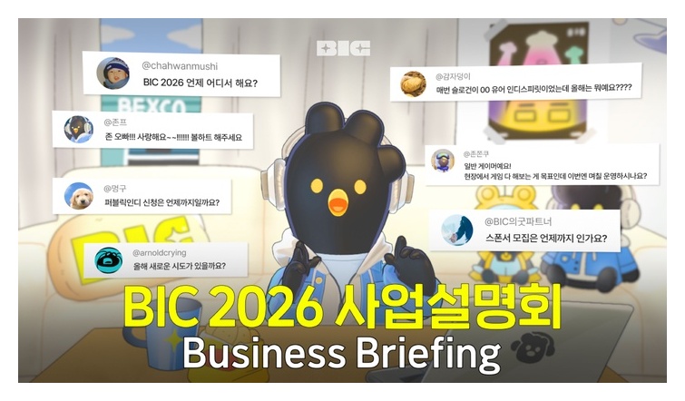 BIC 등 대형 행사에는 참여가 어려운 개발자를 위한 콘텐츠가 준비되어 있어 행사 설명 페이지를 꼼꼼히 읽어야 한다 (사진출처: BIC 공식 홈페이지, 게임메카)