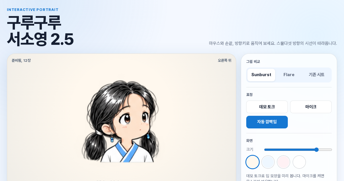하늘색 한복을 입은 치비 서소영과 구루구루 데모 조작 화면
