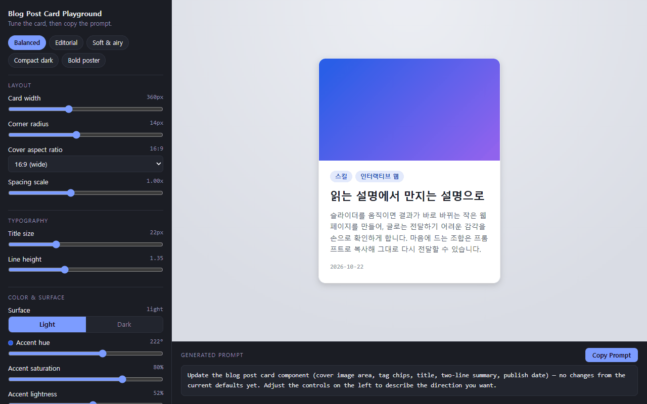 직접 만든 블로그 카드 플레이그라운드의 기본 상태. 왼쪽에 카드 폭, 모서리, 표지 비율, 글자 크기 슬라이더가 있고, 가운데에 밝은 카드 미리보기, 아래에 &ldquo;변경 없음"이라는 프롬프트가 있다.