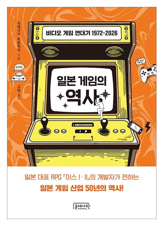 한국어판 <일본 게임의 역사> 표지