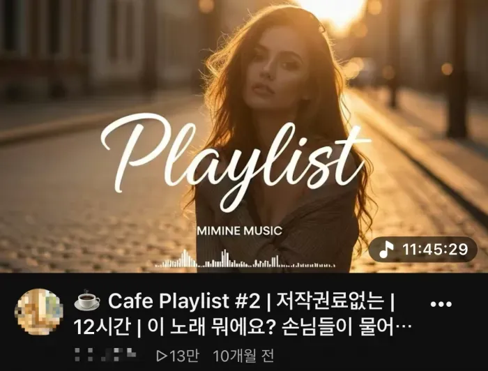 유튜브에 업로드된, 저작권료가 없는 12시간짜리 카페용 AI 음악 플레이리스트 화면