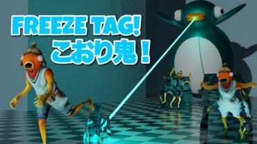 FREEZE TAG/こおり鬼 (2023.05) — UEFN 첫 히트작. 펭귄 헌터가 인간을 쫓는 술래잡기다.