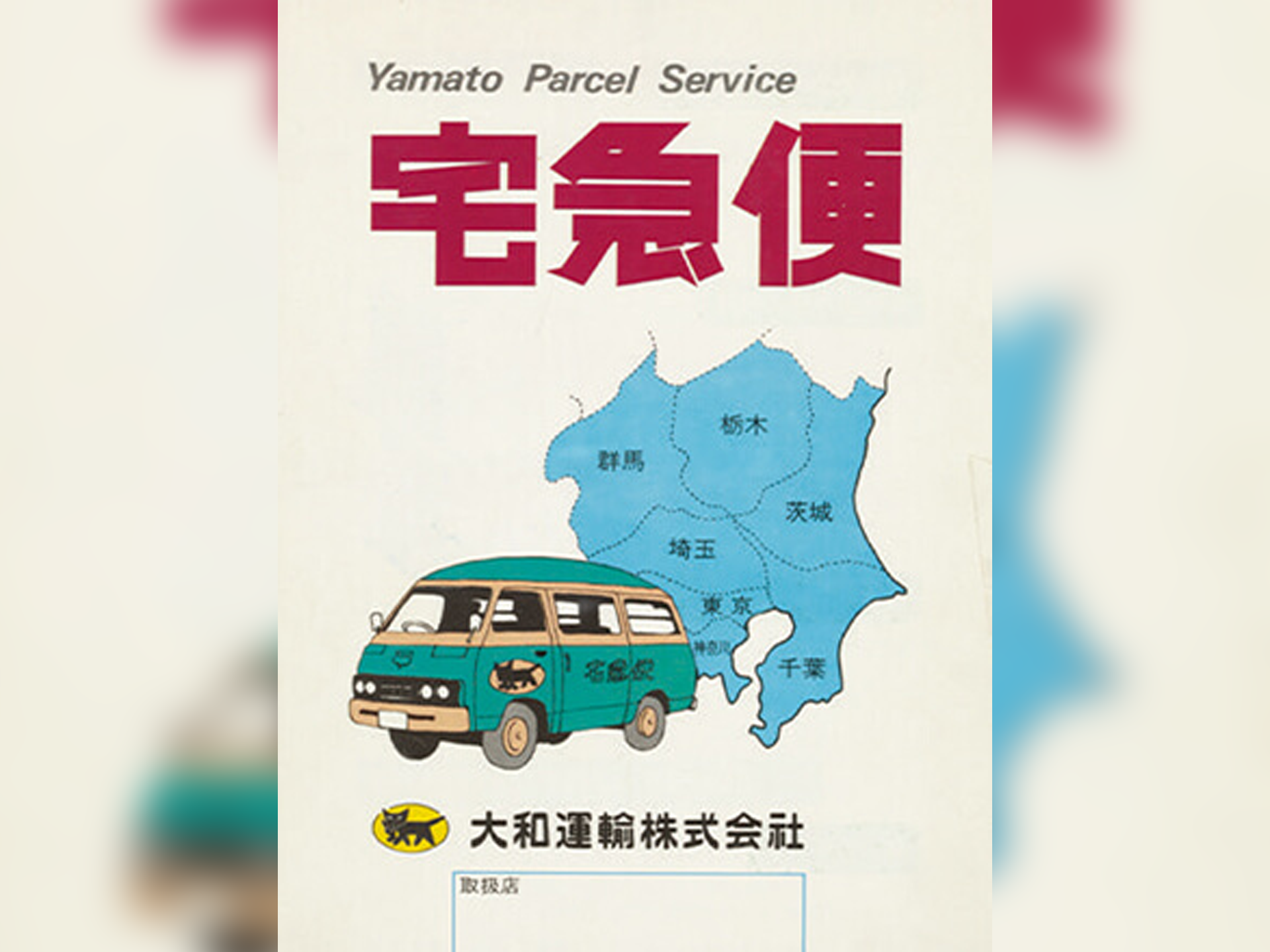 1976년 3월, 타큐빈 최초 영업을 알린 전단지