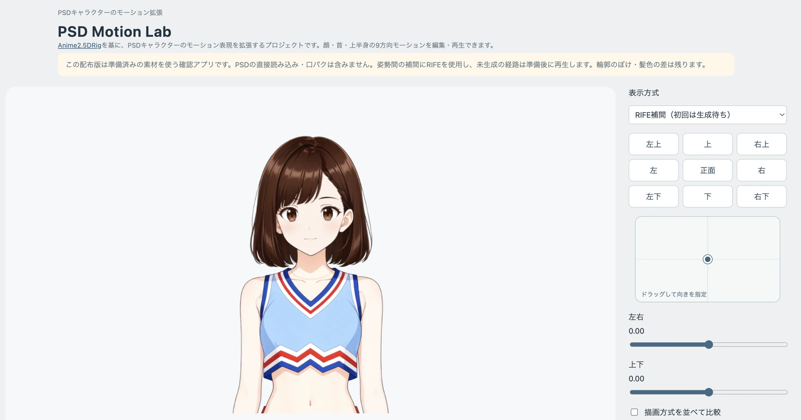 PSD Motion Lab 웹 화면. 왼쪽에 정면을 보는 치어리더 복장의 캐릭터가 있고, 오른쪽에 9방향 버튼과 드래그 패드, 좌우와 상하 슬라이더가 놓인 조작판이 있다