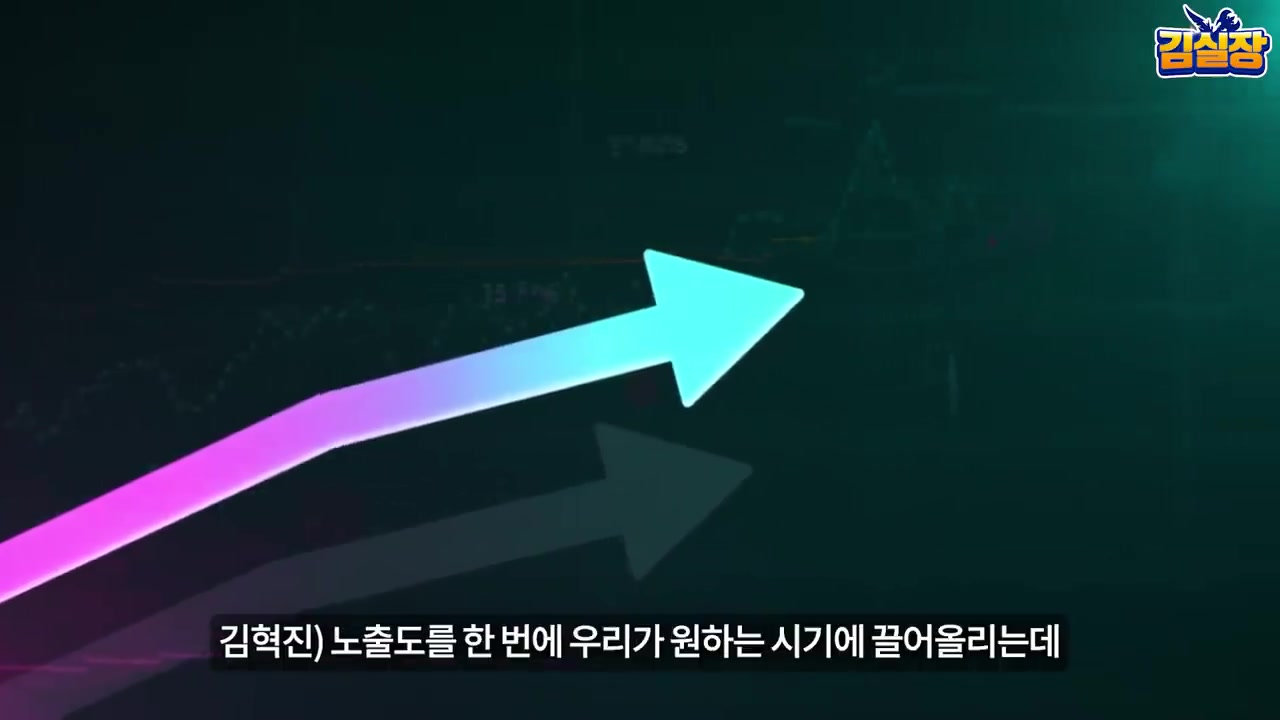 영상 제작진의 화살표 그래픽. 김혁진이 원하는 시기에 게임 노출을 늘리는 전략을 설명하는 자막이 있다.