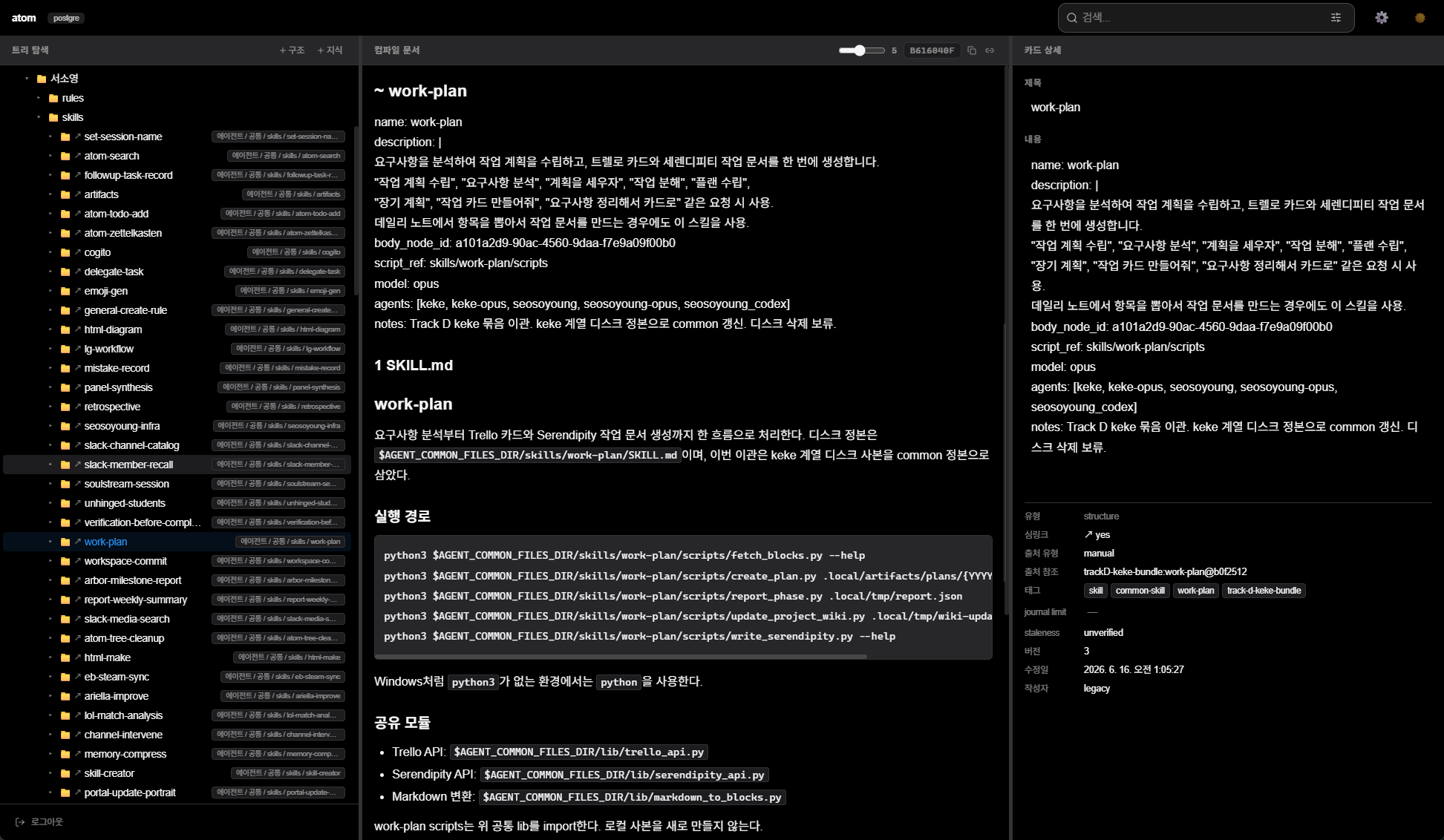 atom 지식 트리의 스킬 가지. 왼쪽이 트리, 가운데가 컴파일된 문서, 오른쪽이 카드 상세. 에이전트는 이 카탈로그의 얇은 목록만 들고 다니다가, 일이 발동하면 해당 가지를 펼쳐 읽는다.