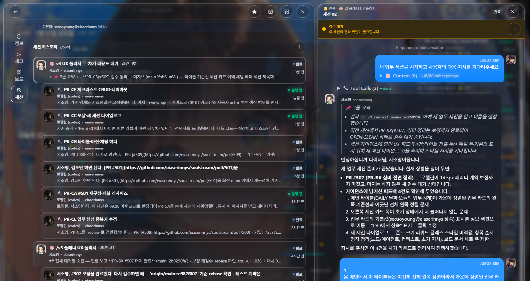 한 업무에 쌓인 세션 히스토리. 멈춘 선대 세션의 일감이 승계 세션으로 넘어가 이어진다. 오른쪽은 그중 한 세션의 대화.
