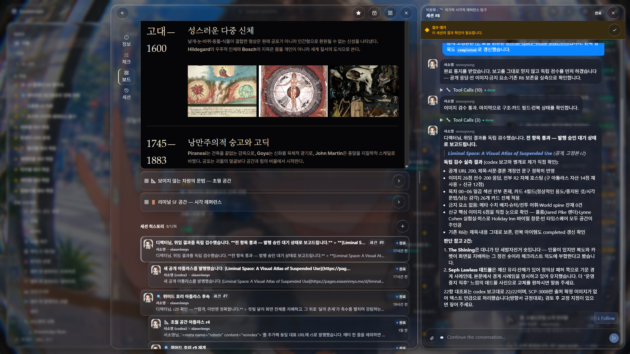 업무 보드 하나에 발행된 문서, 세션 히스토리, 검수를 기다리는 세션 대화가 나란히 열려 있다. 사람이 확인하는 상태와 에이전트가 수정하는 상태가 따로 있지 않다.