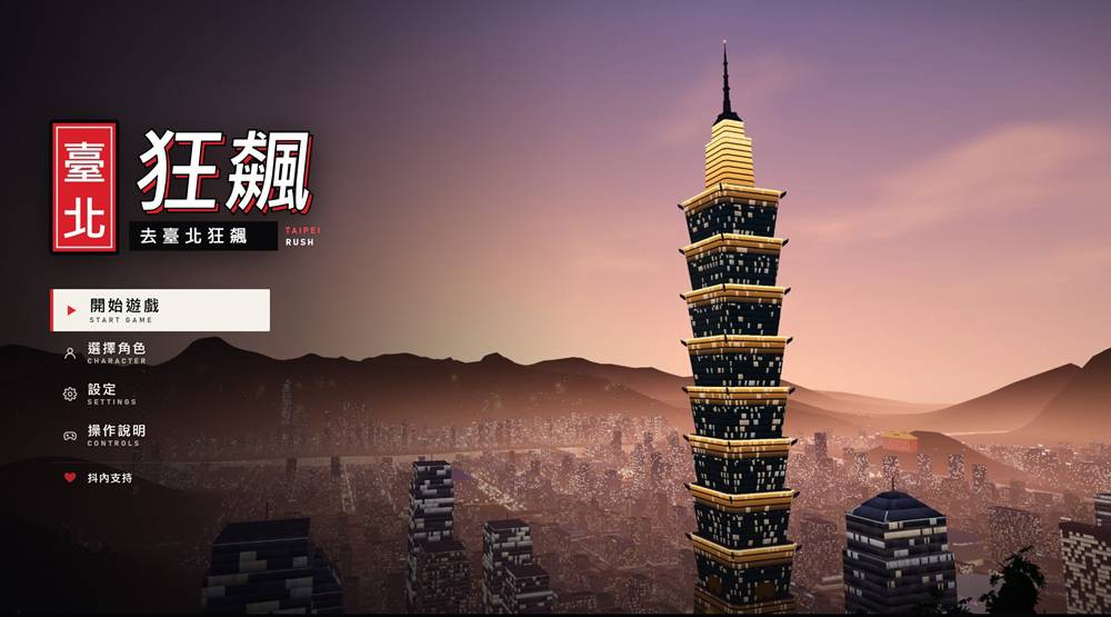 타이베이 101을 배경으로 한 TAIPEI RUSH의 시작 화면. 게임동아 기사에 실린 게임 화면