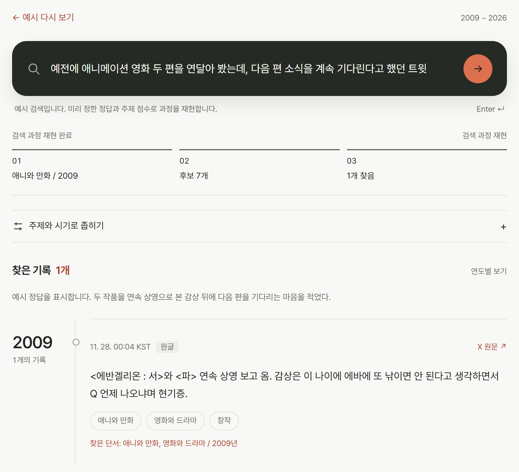 검색형 시안. 검색창에 애니메이션 영화 두 편을 연달아 본 트윗을 찾는 문장이 들어 있고, 아래에 애니와 만화 2009, 후보 7개, 1개 찾음의 세 단계와 에반게리온 서와 파를 연속 상영으로 보고 왔다는 2009년 트윗이 있다