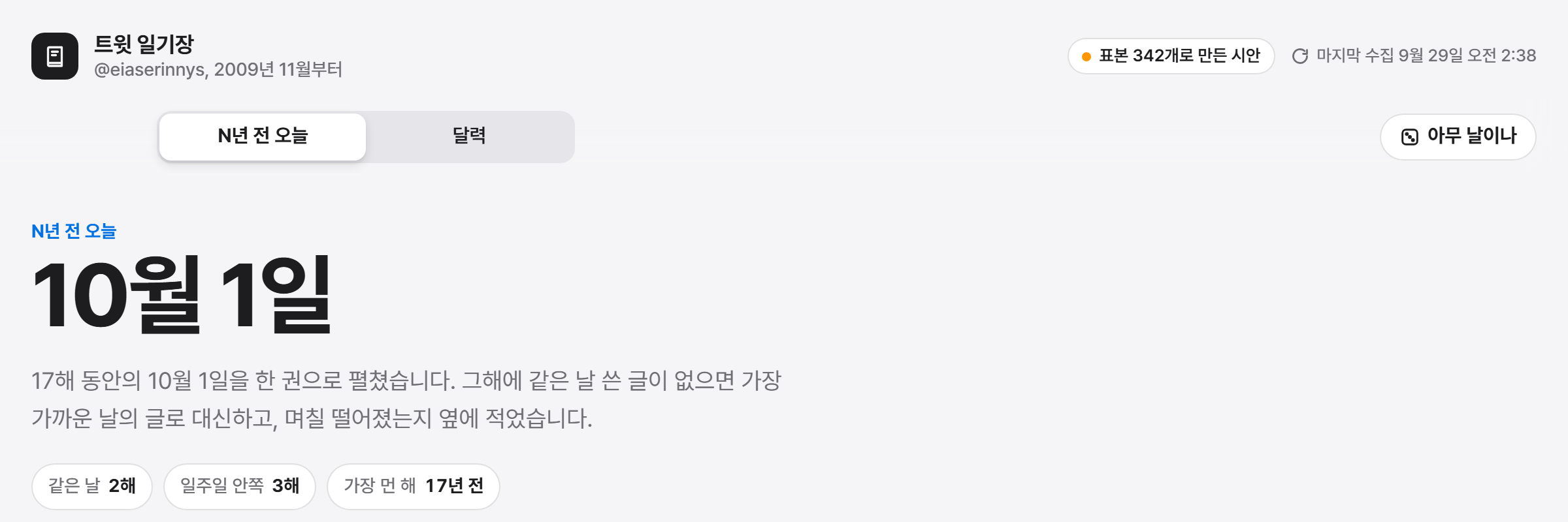 일기장형 시안의 N년 전 오늘 머리 부분. 10월 1일이라는 큰 제목 아래에 17해 동안의 10월 1일을 한 권으로 펼쳤다는 설명과 같은 날 2해, 일주일 안쪽 3해, 가장 먼 해 17년 전이라는 요약이 있다