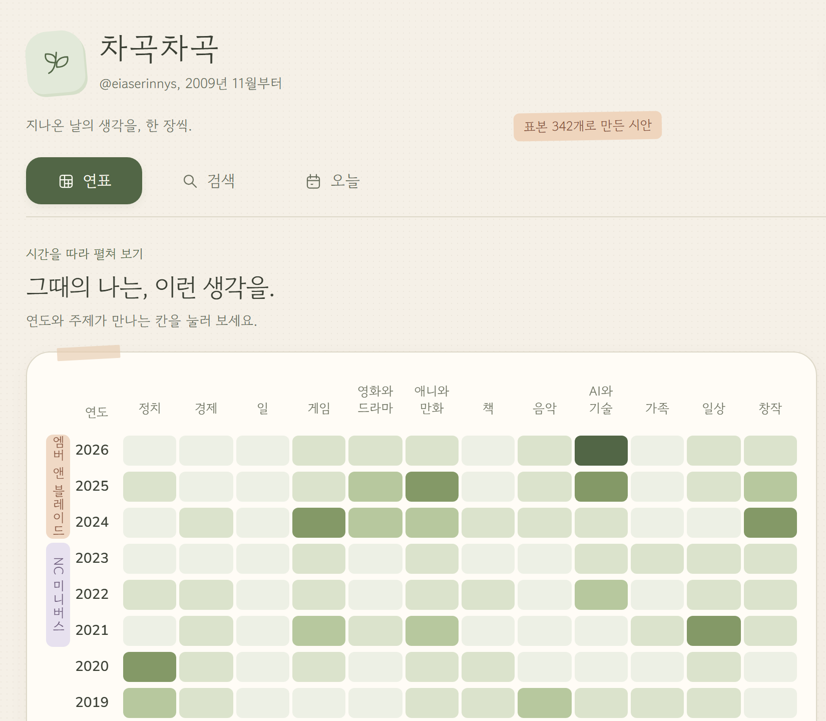 포근한 테마 차곡차곡 시안. 오트밀색 바탕에 새싹 아이콘과 차곡차곡이라는 제목, 연표와 검색과 오늘 탭, 둥근 카드 안에 세이지 초록 농담으로 칠한 격자가 있다