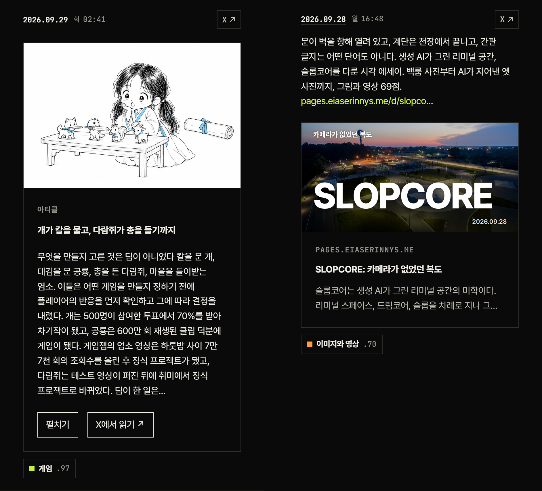 시연 사이트 트윗 두 개를 나란히 놓은 화면. 왼쪽은 표지 그림, 아티클이라는 표시, 개가 칼을 물고 다람쥐가 총을 들기까지라는 제목, 본문 앞부분, 펼치기와 X에서 읽기 버튼이 있는 아티클 카드이고, 오른쪽은 SLOPCORE 표지 이미지와 제목, 설명이 담긴 링크 미리보기 카드다