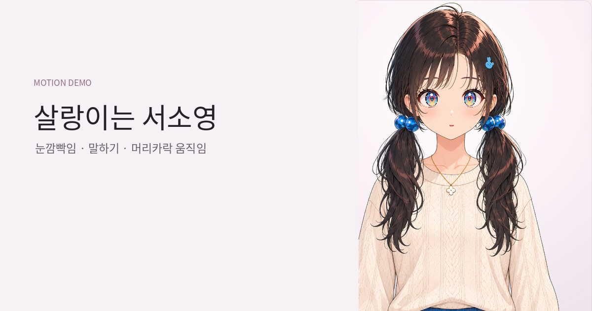 갈색 앞머리와 양쪽 포니테일, 파란 머리끈을 가진 서소영 캐릭터와 살랑이는 서소영 모션 데모 제목