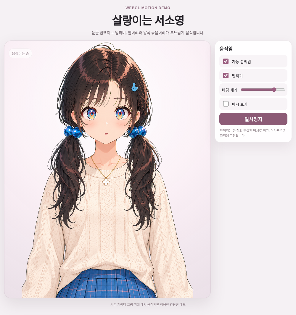 캐릭터를 크게 배치하고 자동 깜빡임, 말하기, 바람 세기, 메시 보기, 일시정지 조작부를 둔 최종 모션 데모 화면